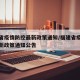 福建省疫情防控最新政策通知/福建省疫情防控最新政策通知公告