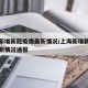 上海新增新冠疫情最新情况/上海新增新冠疫情最新情况通报