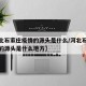 【河北石家庄疫情的源头是什么/河北石家庄疫情的源头是什么地方】