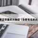 合肥正宗重庆火锅店（合肥有名的火锅）