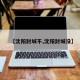 【沈阳封城不,沈阳封城没】