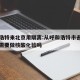呼和浩特来北京用隔离:从呼和浩特市去北京的人需要做核酸化验吗