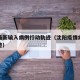 沈阳最新输入病例行动轨迹（沈阳疫情病例行动轨迹）