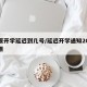 太原开学延迟到几号/延迟开学通知2021太原