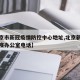 【北京市新冠疫情防控中心地址,北京新冠疫情防疫办公室电话】