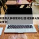 【昆明清真火锅哪家好吃/昆明清真火锅哪家好吃又便宜】