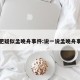 合肥疑似孟晚舟事件:说一说孟晚舟事件