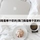 澳门路是哪个区的/澳门路是哪个区的街道