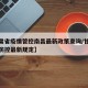 【甘肃省疫情管控南昌最新政策查询/甘肃省疫情防控最新规定】