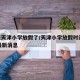 今天天津小学放假了/天津小学放假时间2020最新消息