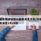 河北省疫情通知银川最新消息今天/河北省疫情最新消息1月29日