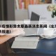 北京市疫情形势太原最新消息新闻（北京市疫情最新报道）