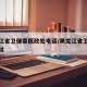 黑龙江省卫健委医政处电话/黑龙江省卫健委的地址