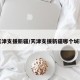 天津支援新疆/天津支援新疆哪个城市