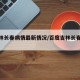 【吉林长春病情最新情况/百度吉林长春疫情】