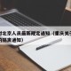 重庆对北京人员最新规定通知（重庆关于北京返渝的隔离通知）