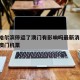 疫情哈尔滨停运了澳门有影响吗最新消息:哈尔滨澳门机票