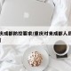 【重庆成都防控要求/重庆对来成都人员疫情要求】