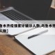 【乌鲁木齐疫情累计确诊人数,乌鲁木齐疫情感染人数】