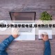 【郑州缺少物资举报电话,郑州物价举报电话】