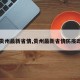 【贵州最新省情,贵州最新省情防疫政策】
