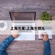 上海兰某:上海兰切儿