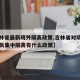 【吉林省最新境外隔离政策,吉林省对境外回国人员集中隔离有什么政策】