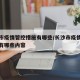 长沙市疫情管控措施有哪些/长沙市疫情管控措施有哪些内容