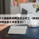郑州富士康最新招聘信息小时工（郑州富士康最新招聘信息工资是多少）