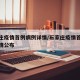 石家庄疫情首例病例详情/石家庄疫情首例病例详情公布