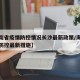 【海南省疫情防控情况长沙最新政策/海南省疫情防控最新措施】