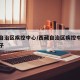 西藏自治区疾控中心/西藏自治区疾控中心领导班子