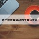 西宁进京政策/进西宁要检查吗