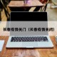 长春疫情关门（长春疫情关闭）