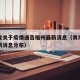 青海省关于疫情通告福州最新消息（青海省疫情最新消息分布）