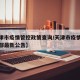 【天津市疫情管控政策查询/天津市疫情防控指挥部最新公告】