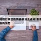 香港特别行政区疫情最新消息通知:香港疫情动态最新消息