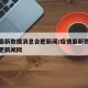 疫情最新数据消息合肥新闻/疫情最新数据消息合肥新闻网