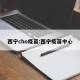 西宁cho疫苗:西宁疫苗中心