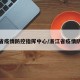 浙江省疫情防控指挥中心/浙江省疫情防控办