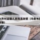 乌鲁木齐对返疆人员隔离政策（乌鲁木齐最新返乡政策）