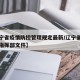 【辽宁省疫情防控管理规定最新/辽宁省疫情防控指挥部文件】