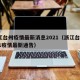 浙江台州疫情最新消息2021（浙江台州2021疫情最新通告）
