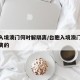 台胞入境澳门何时解隔离/台胞入境澳门何时解隔离的