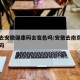 南京去安徽健康码会变色吗:安徽去南京需要什么码