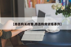 【南昌购买政策,南昌购房资格条件】