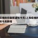 上海疫情防控最新通知今天/上海疫情防控最新通知今天新增