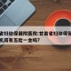 甘肃省妇幼保健院医院:甘肃省妇幼保健院医院司机岗有五险一金吗?