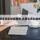 【太原长风街社区医院,太原长风街道办事处电话】