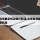 北京疫情最新情况四川新闻:北京疫情最新消息成都新增